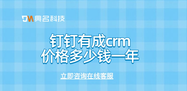 有成crm专业版:钉钉有成crm价格多少钱一年