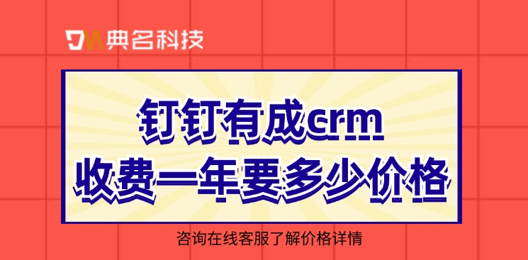 有成crm收费价格:钉钉有成crm收费一年要多少价格