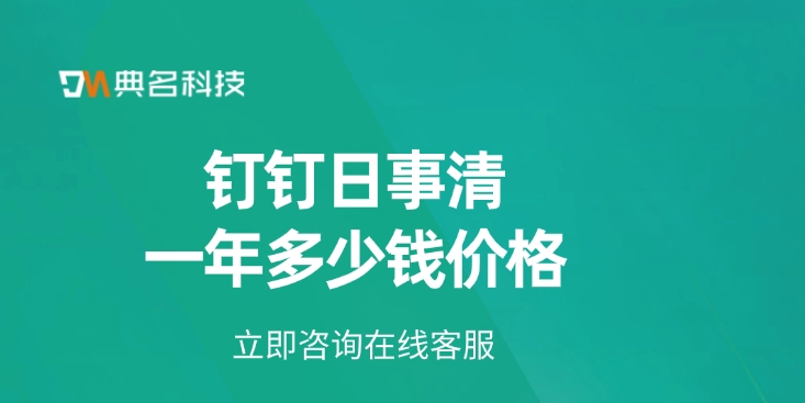 日事清开通价格:钉钉日事清一年多少钱价格