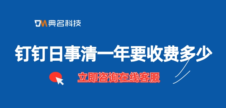 日事清收费标准:钉钉日事清一年要收费多少