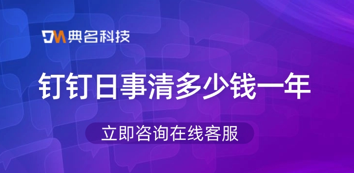 日事清专业版价格：钉钉日事清多少钱一年