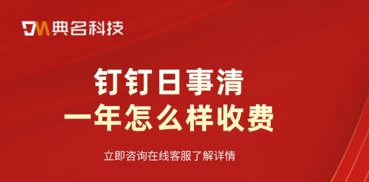日事清收费:钉钉日事清一年怎么样收费