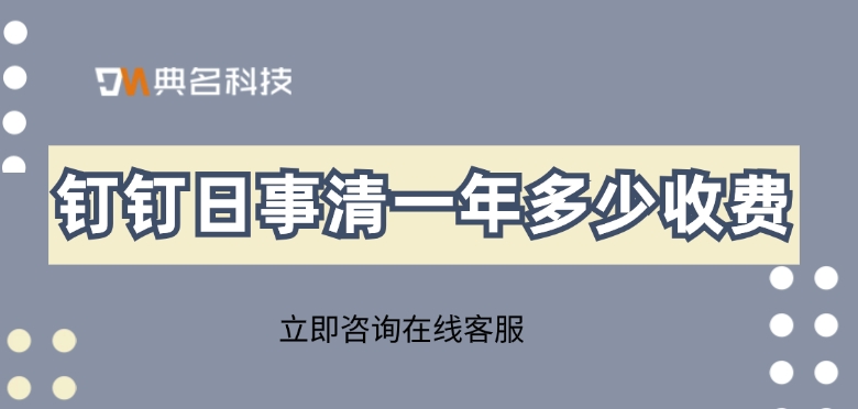 日事清收费标准:钉钉日事清一年多少收费