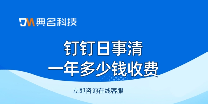 日事清收费:钉钉日事清一年多少钱收费