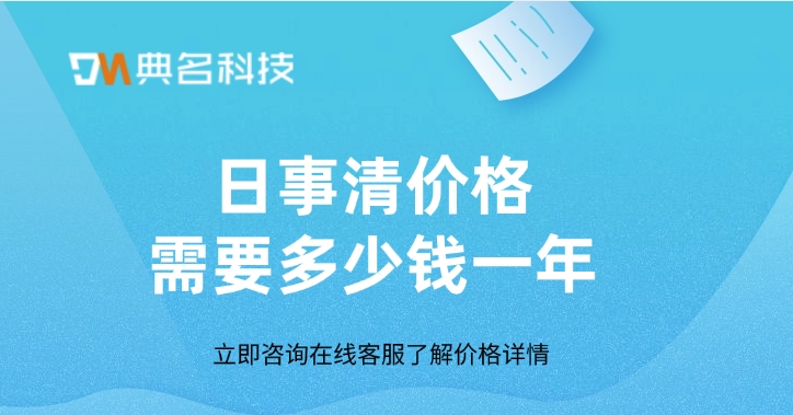 钉钉日事清费用：日事清价格需要多少钱一年