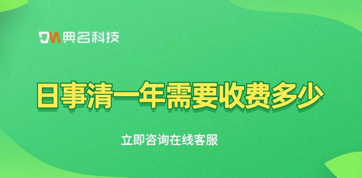 钉钉日事清计费：日事清一年需要收费多少