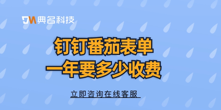 番茄表单收费价格:钉钉番茄表单一年要多少收费