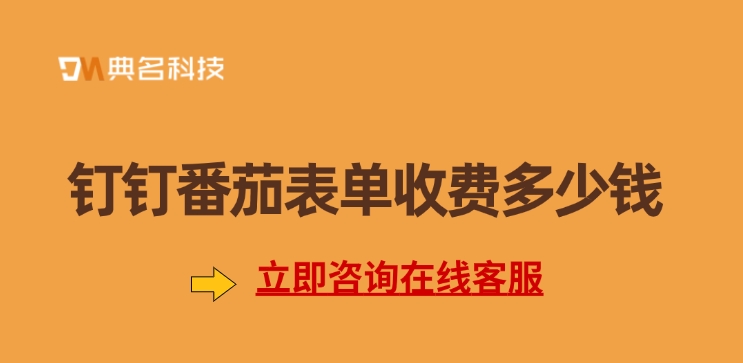 番茄表单收费价格:钉钉番茄表单收费多少钱