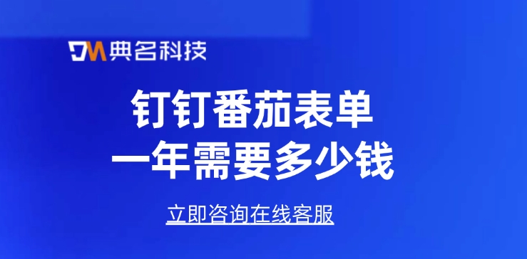 番茄表单收费:钉钉番茄表单一年需要多少钱
