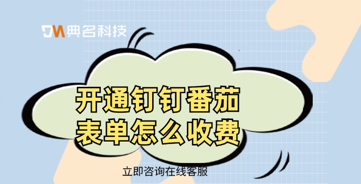 番茄表单收费:开通钉钉番茄表单怎么收费