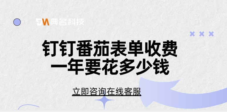 钉钉番茄表单收费一年要花多少钱