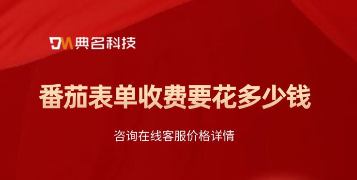 钉钉番茄表单收费:番茄表单收费要花多少钱