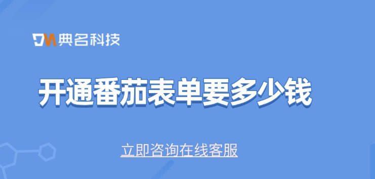 钉钉番茄表单价格,钉钉番茄表单收费标准
