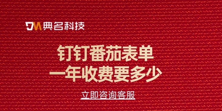 番茄表单收费:钉钉番茄表单一年收费要多少