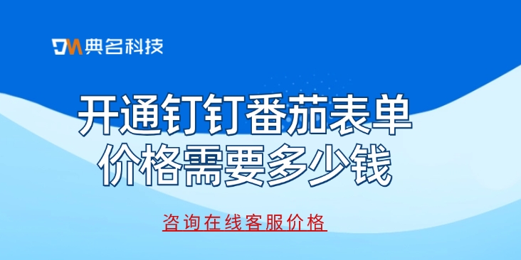 开通钉钉番茄表单价格需要多少钱
