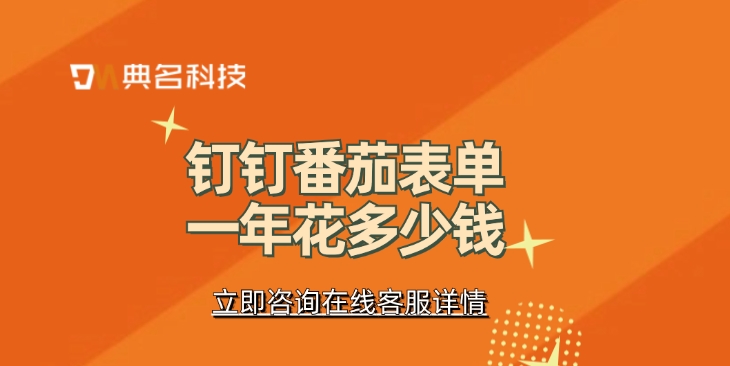 番茄表单价格表:钉钉番茄表单一年花多少钱