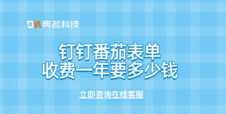 在线表单工具：钉钉番茄表单收费一年要多少钱