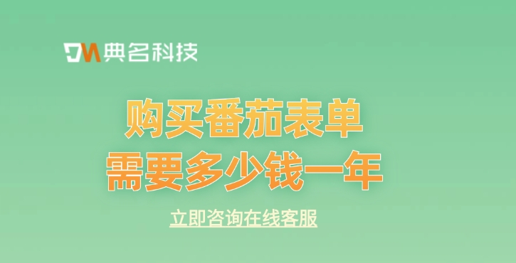 番茄表单收费:购买番茄表单需要多少钱一年