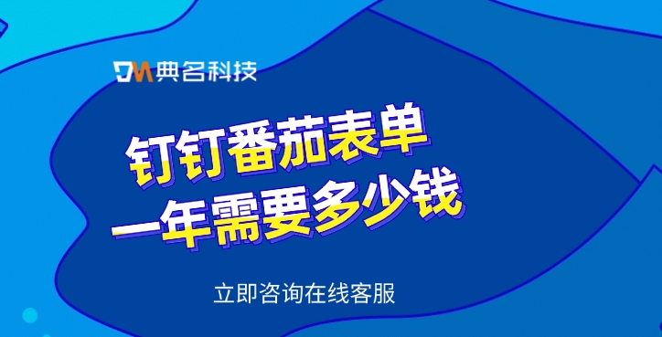番茄表单收费标准:钉钉番茄表单一年需要多少钱