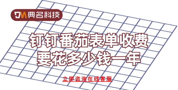钉钉番茄表单收费要花多少钱一年