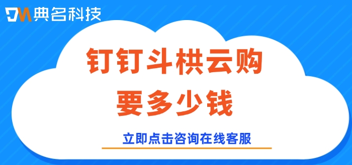 工程项目管理软件价格:钉钉斗栱云购买要多少钱