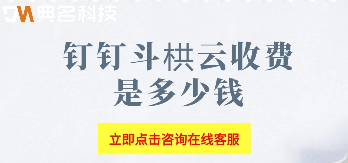 广东工程管理软件价格：钉钉斗栱云收费是多少钱