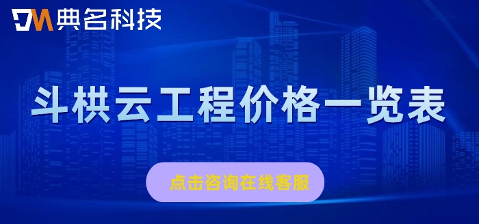 斗栱云工程价格一览表:钉钉斗栱云收费是多少钱