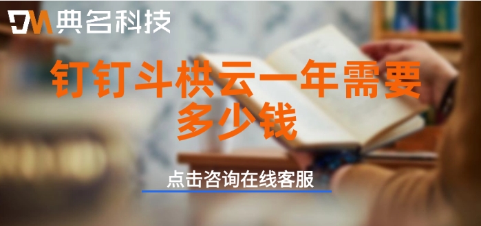 工程项目管理系统费用:钉钉斗栱云一年需要多少钱