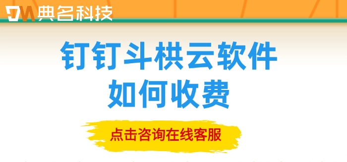 工程项目管理系统价格:钉钉斗栱云软件如何收费