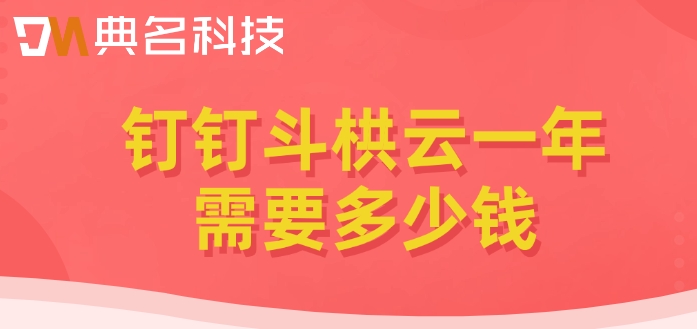 工程项目管理软件的价格:钉钉斗栱云一年需要多少钱