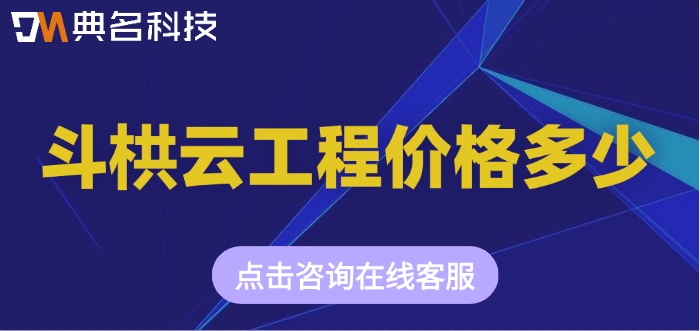 钉钉斗栱云工程价格,钉钉斗栱云工程收费标准