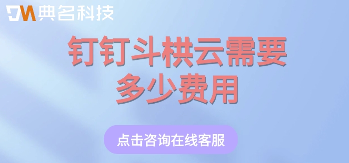小工程项目管理软件价格:钉钉斗栱云需要多少费用