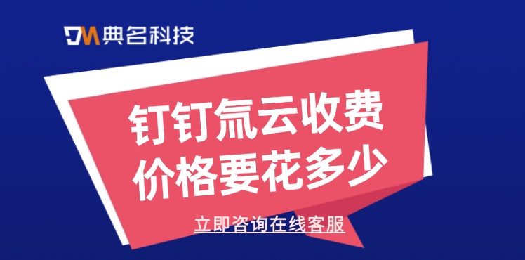 氚云报价：钉钉氚云收费价格要花多少