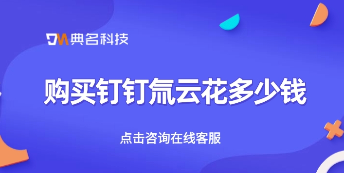氚云价格:购买钉钉氚云花多少钱