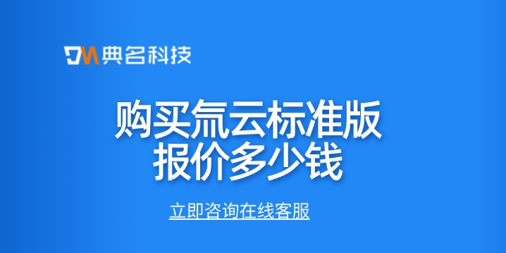 氚云报价:购买氚云标准版报价多少钱