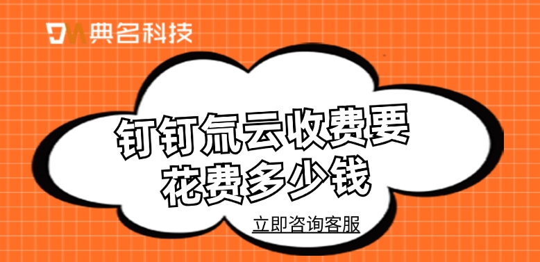 氚云收费标准:钉钉氚云收费要花费多少钱