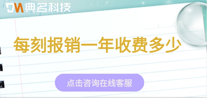 财务费用报销软件:每刻报销一年收费多少