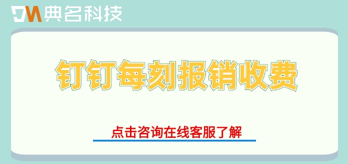 钉钉每刻报销收费:企业费控管理系统有哪些