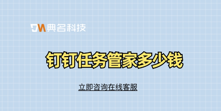 任务管家收费标准:钉钉任务管家多少钱