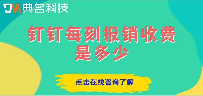 企业差旅管理软件:钉钉每刻报销收费是多少
