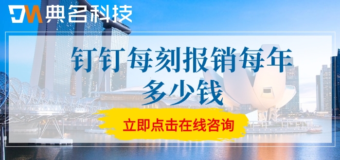 费用报销系统软件:钉钉每刻报销每年多少钱
