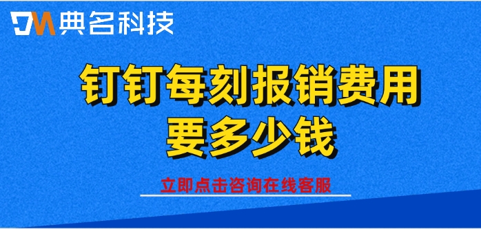 费用报销软件价格:钉钉每刻报销费用要多少钱