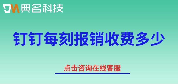 网上审批费用报销软件：钉钉每刻报销收费多少