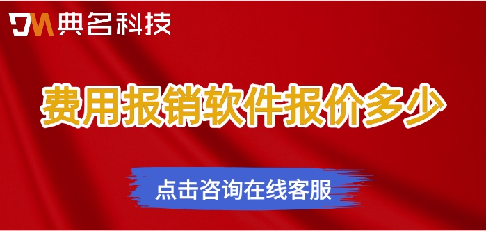 钉钉每刻报销收费：费用报销软件报价多少