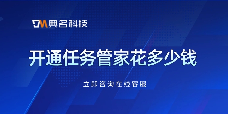 钉钉任务管家费用:开通任务管家花多少钱