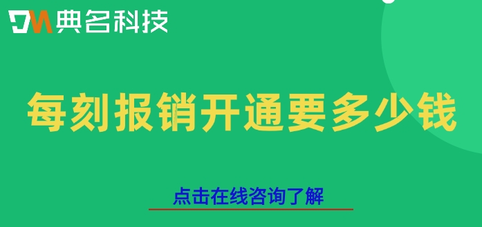 报销财务费用报销软件:每刻报销开通要多少钱