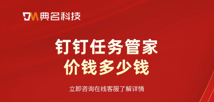 任务管家费用：钉钉任务管家价钱多少钱