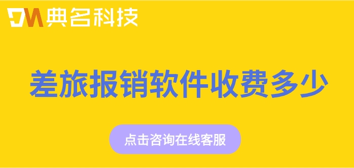 钉钉每刻报销报价:差旅报销软件收费多少