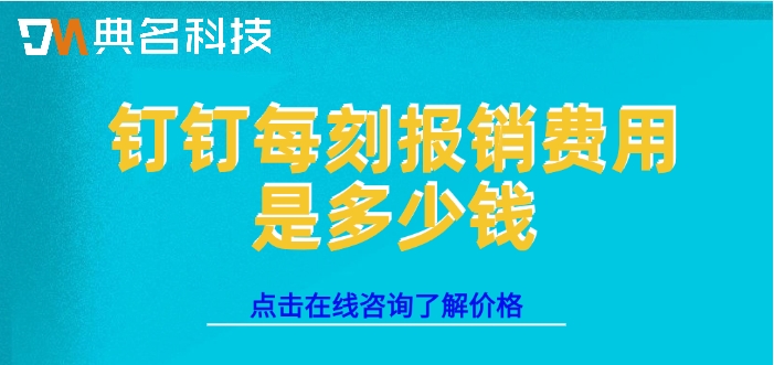 企业差旅管理系统:钉钉每刻报销费用是多少钱