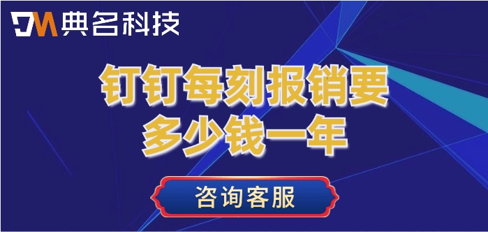 差旅报销软件价格:钉钉每刻报销要多少钱一年